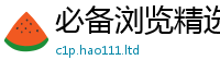 2025最新免费资料大全被7777788888精准新奥马会传